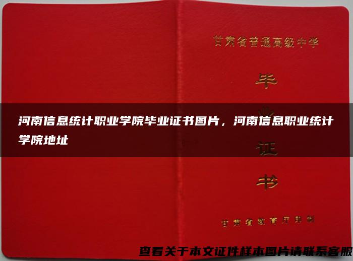 河南信息统计职业学院毕业证书图片，河南信息职业统计学院地址