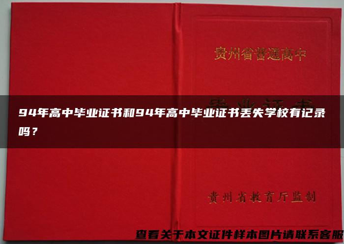 94年高中毕业证书和94年高中毕业证书丢失学校有记录吗？