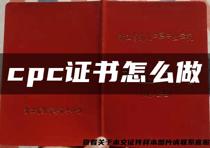 cpc证书怎么做