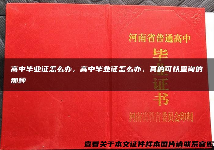 高中毕业证怎么办，高中毕业证怎么办，真的可以查询的那种