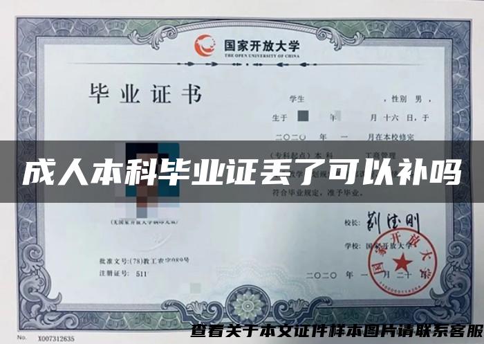 成人本科毕业证丢了可以补吗