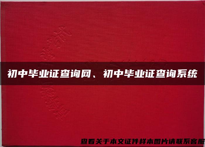 初中毕业证查询网、初中毕业证查询系统