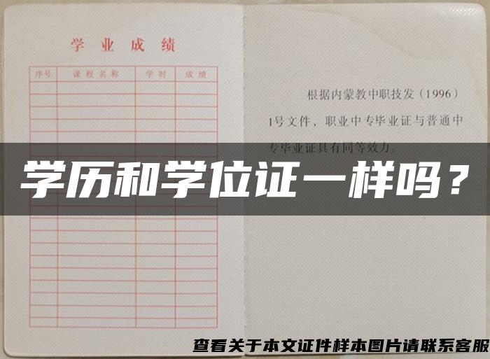 学历和学位证一样吗？