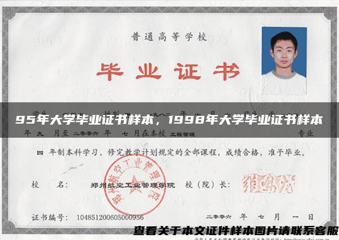 95年大学毕业证书样本，1998年大学毕业证书样本