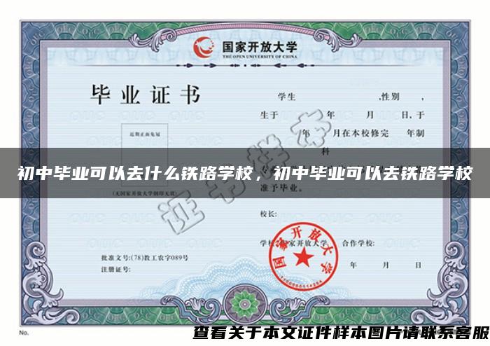 初中毕业可以去什么铁路学校，初中毕业可以去铁路学校