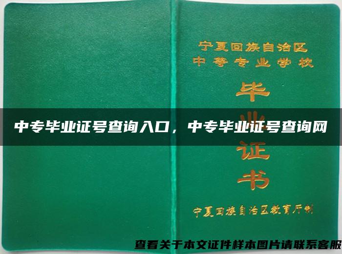 中专毕业证号查询入口，中专毕业证号查询网