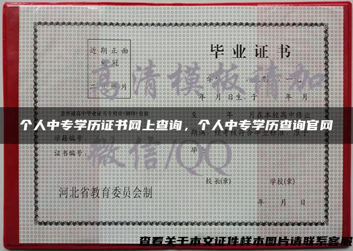 个人中专学历证书网上查询，个人中专学历查询官网