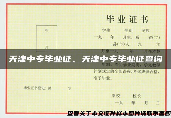 天津中专毕业证、天津中专毕业证查询