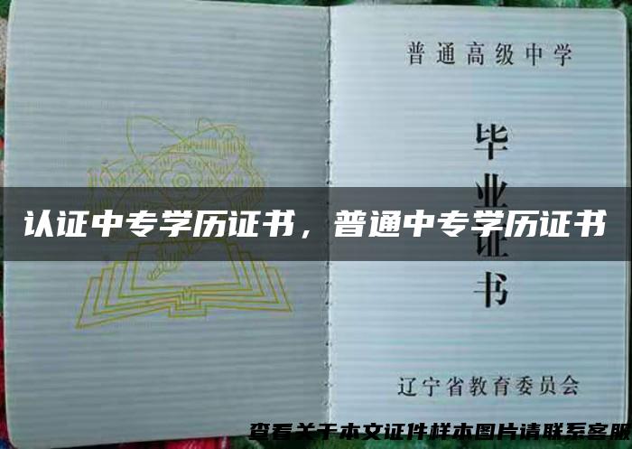 认证中专学历证书，普通中专学历证书