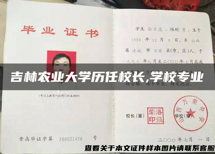 吉林农业大学历任校长,学校专业