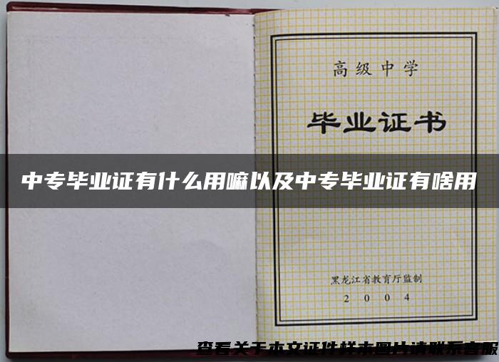 中专毕业证有什么用嘛以及中专毕业证有啥用