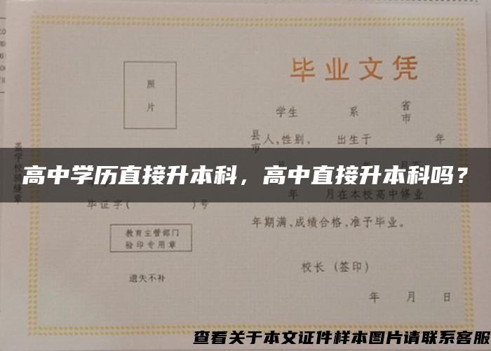 高中学历直接升本科，高中直接升本科吗？