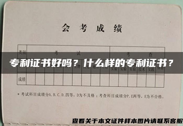 专利证书好吗？什么样的专利证书？