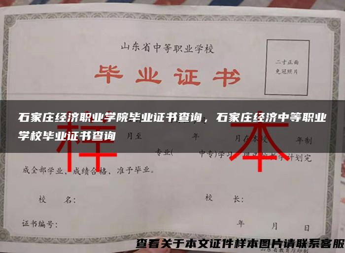 石家庄经济职业学院毕业证书查询，石家庄经济中等职业学校毕业证书查询