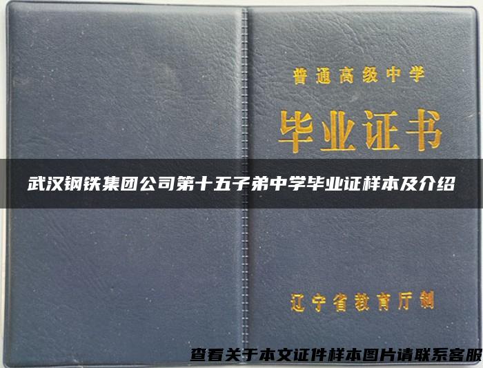 武汉钢铁集团公司第十五子弟中学毕业证样本及介绍