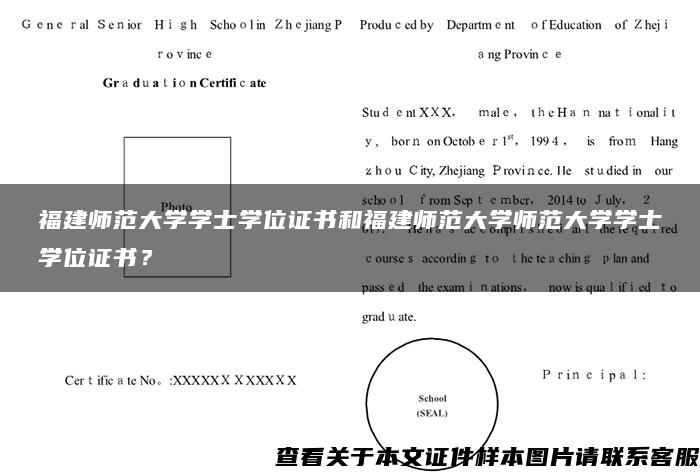 福建师范大学学士学位证书和福建师范大学师范大学学士学位证书？