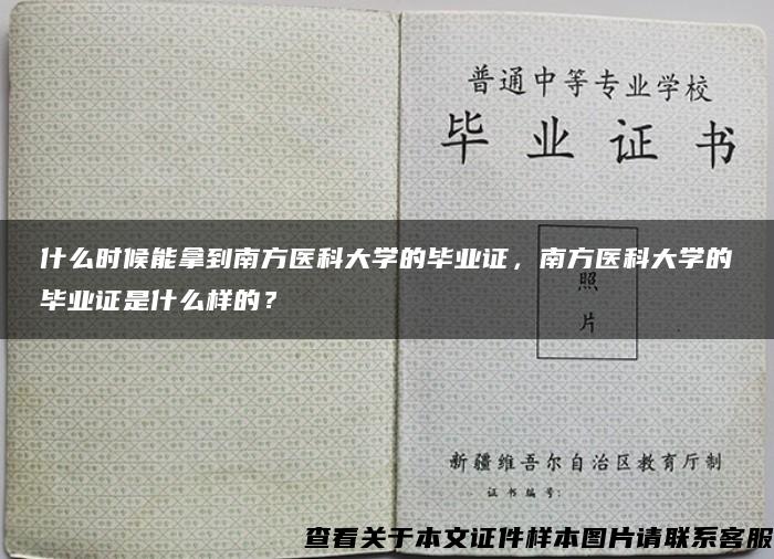 什么时候能拿到南方医科大学的毕业证，南方医科大学的毕业证是什么样的？