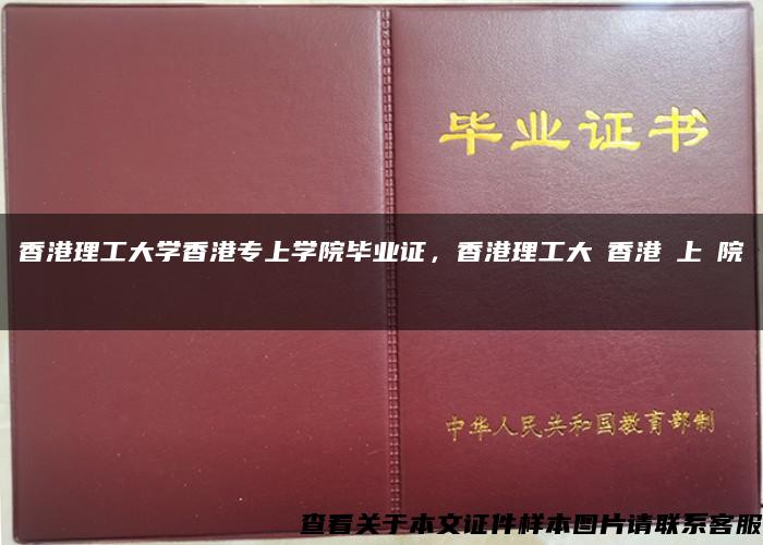 香港理工大学香港专上学院毕业证，香港理工大學香港專上學院畢業證書