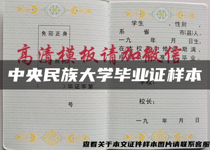 中央民族大学毕业证样本