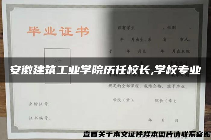 安徽建筑工业学院历任校长,学校专业