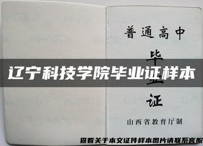 辽宁科技学院毕业证样本