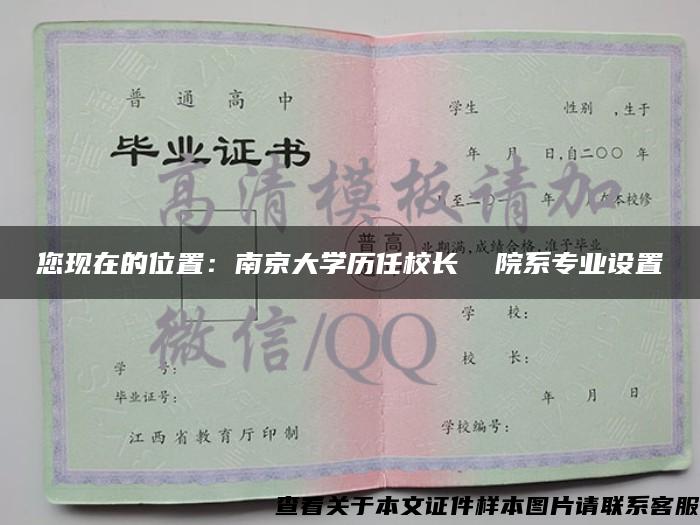 您现在的位置：南京大学历任校长  院系专业设置