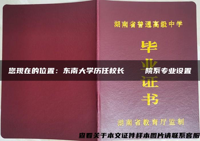 您现在的位置：东南大学历任校长    院系专业设置