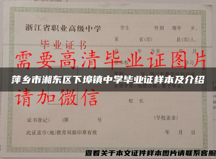 萍乡市湘东区下埠镇中学毕业证样本及介绍