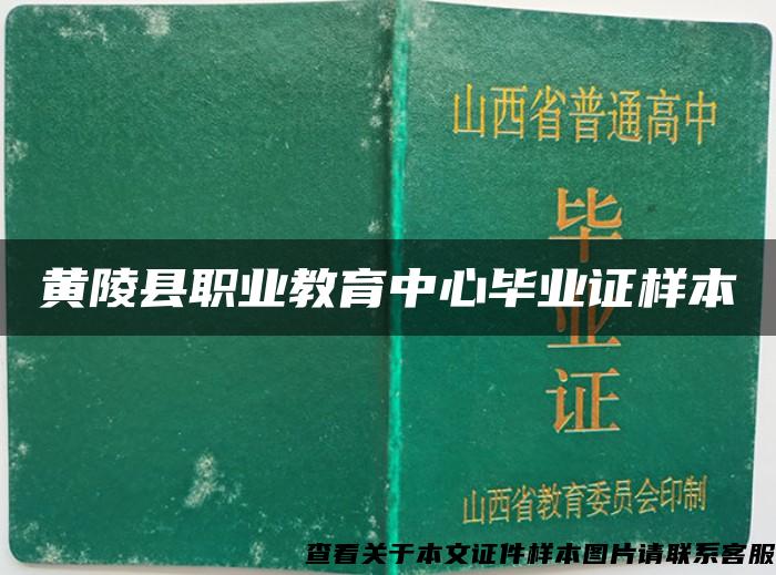 黄陵县职业教育中心毕业证样本