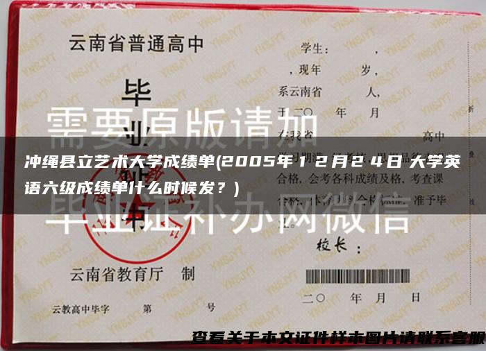 冲绳县立艺术大学成绩单(2005年１２月２４日　大学英语六级成绩单什么时候发？)