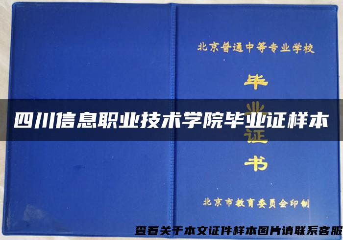 四川信息职业技术学院毕业证样本