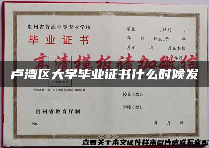 卢湾区大学毕业证书什么时候发