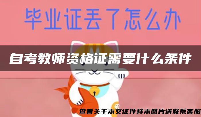 自考教师资格证需要什么条件