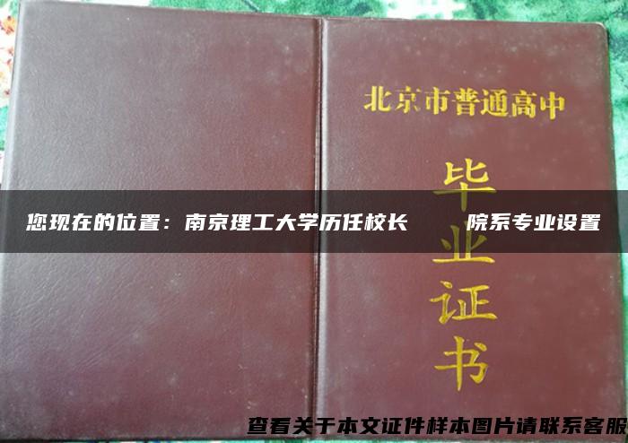 您现在的位置：南京理工大学历任校长    院系专业设置