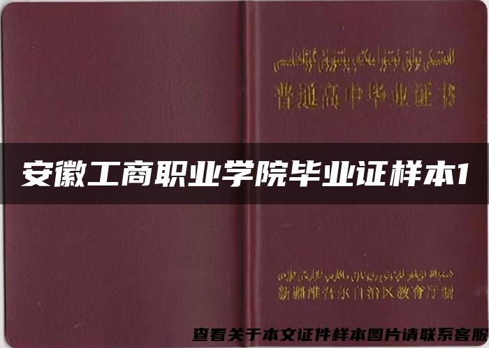 安徽工商职业学院毕业证样本1