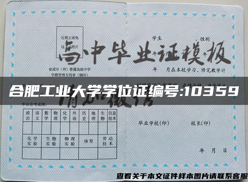 合肥工业大学学位证编号:10359