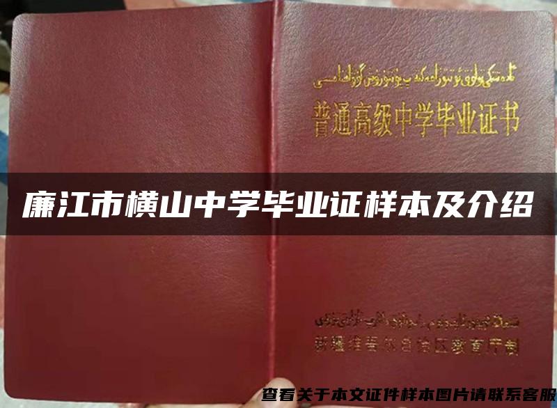 廉江市横山中学毕业证样本及介绍