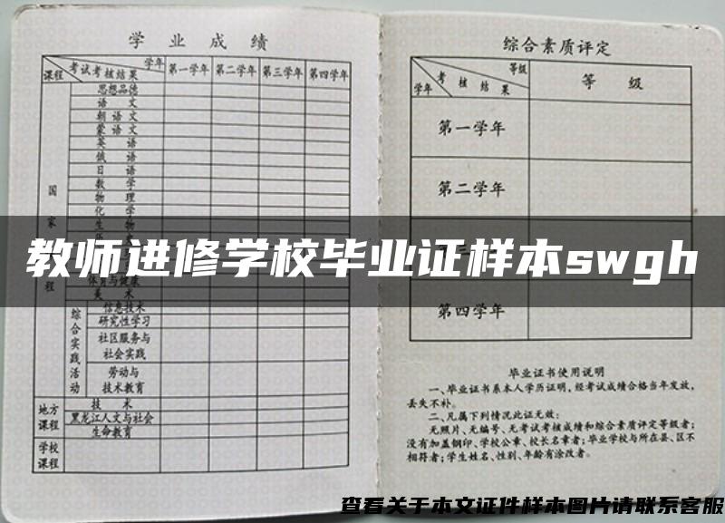 教师进修学校毕业证样本swgh