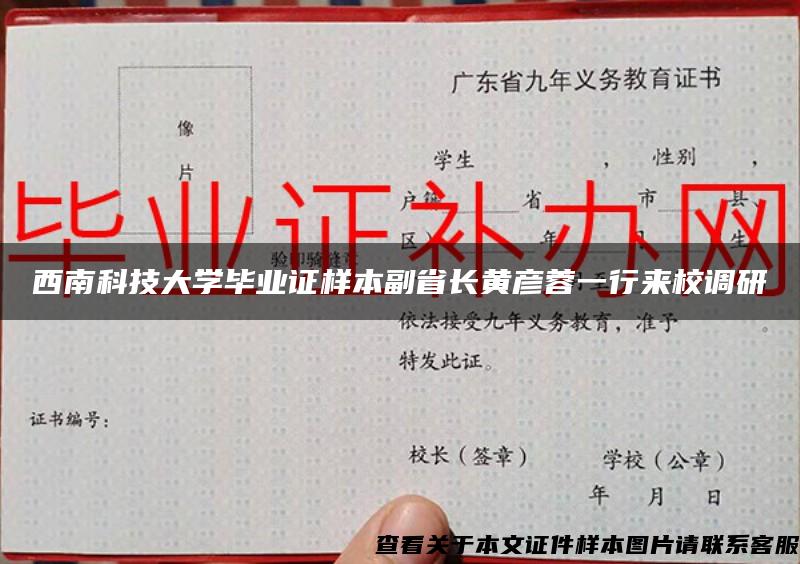 西南科技大学毕业证样本副省长黄彦蓉一行来校调研