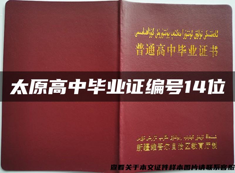 太原高中毕业证编号14位