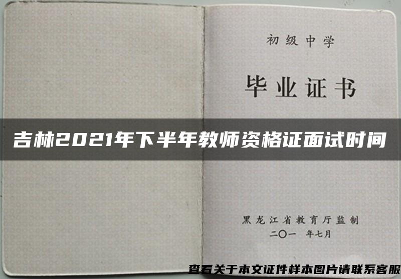 吉林2021年下半年教师资格证面试时间