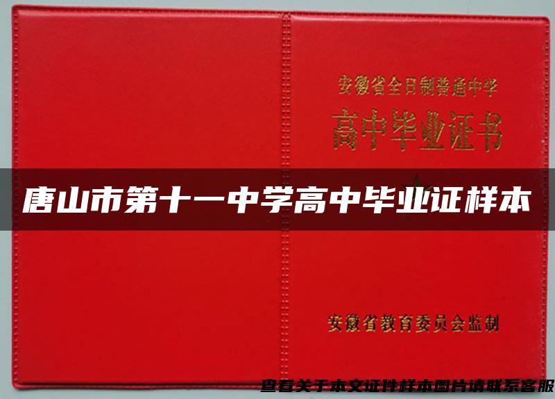 唐山市第十一中学高中毕业证样本