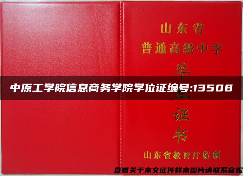 中原工学院信息商务学院学位证编号:13508