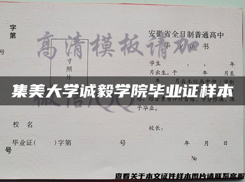 集美大学诚毅学院毕业证样本