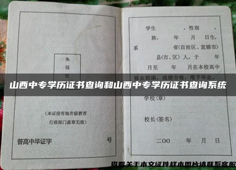 山西中专学历证书查询和山西中专学历证书查询系统