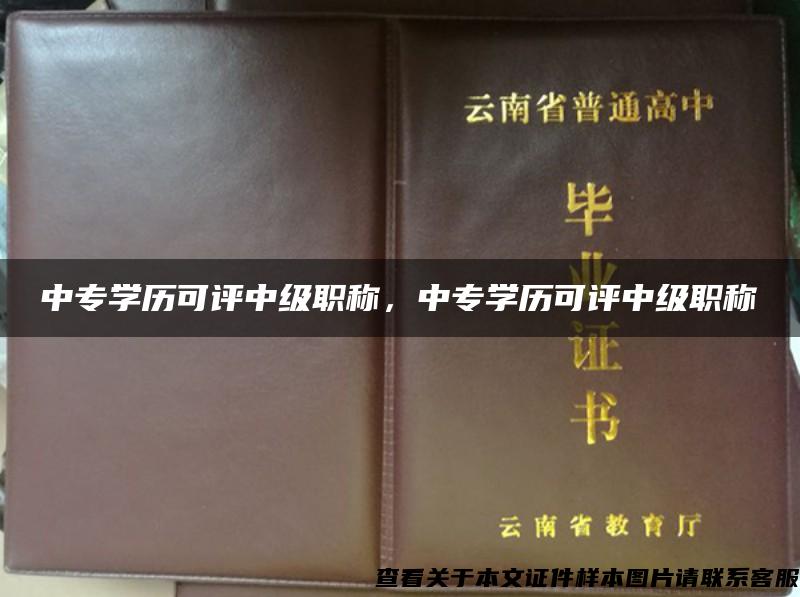 中专学历可评中级职称，中专学历可评中级职称