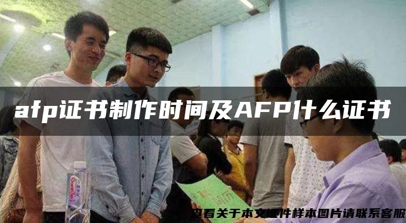 afp证书制作时间及AFP什么证书