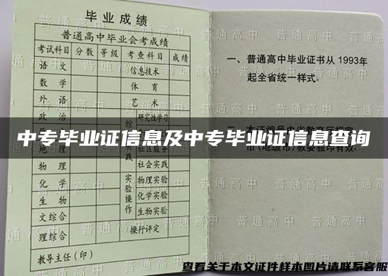 中专毕业证信息及中专毕业证信息查询