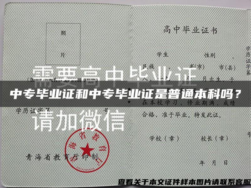 中专毕业证和中专毕业证是普通本科吗？