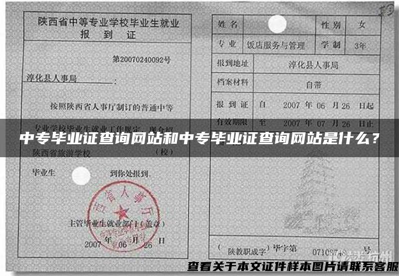 中专毕业证查询网站和中专毕业证查询网站是什么？